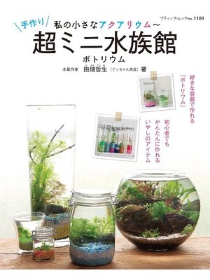 cover image of 私の小さなアクアリウム〜手作り超ミニ水族館